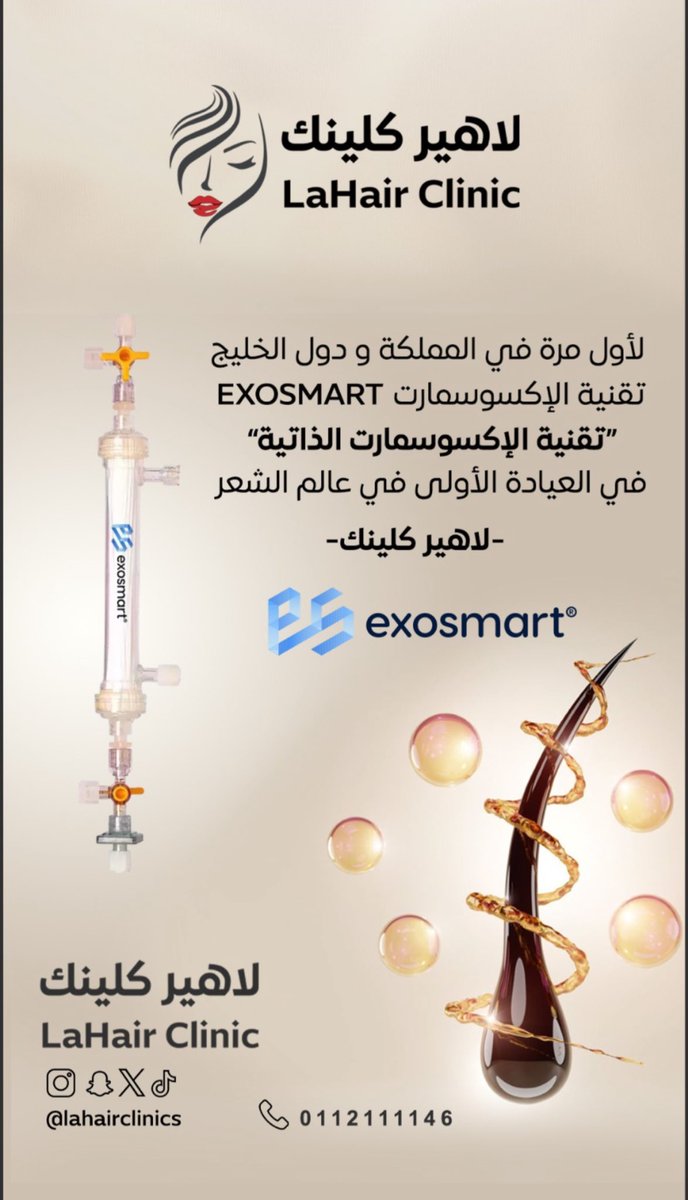 اخر تقنيات علاج تساقط الشعر في لاهير كلينك .. 🟡تقنية الإكسوسمارت Exosmart 🟡

والتي تسمح باستخلاص الاكسوسومات الذاتية من بلازما الدم 👌🏻

#لاهيركلينك
