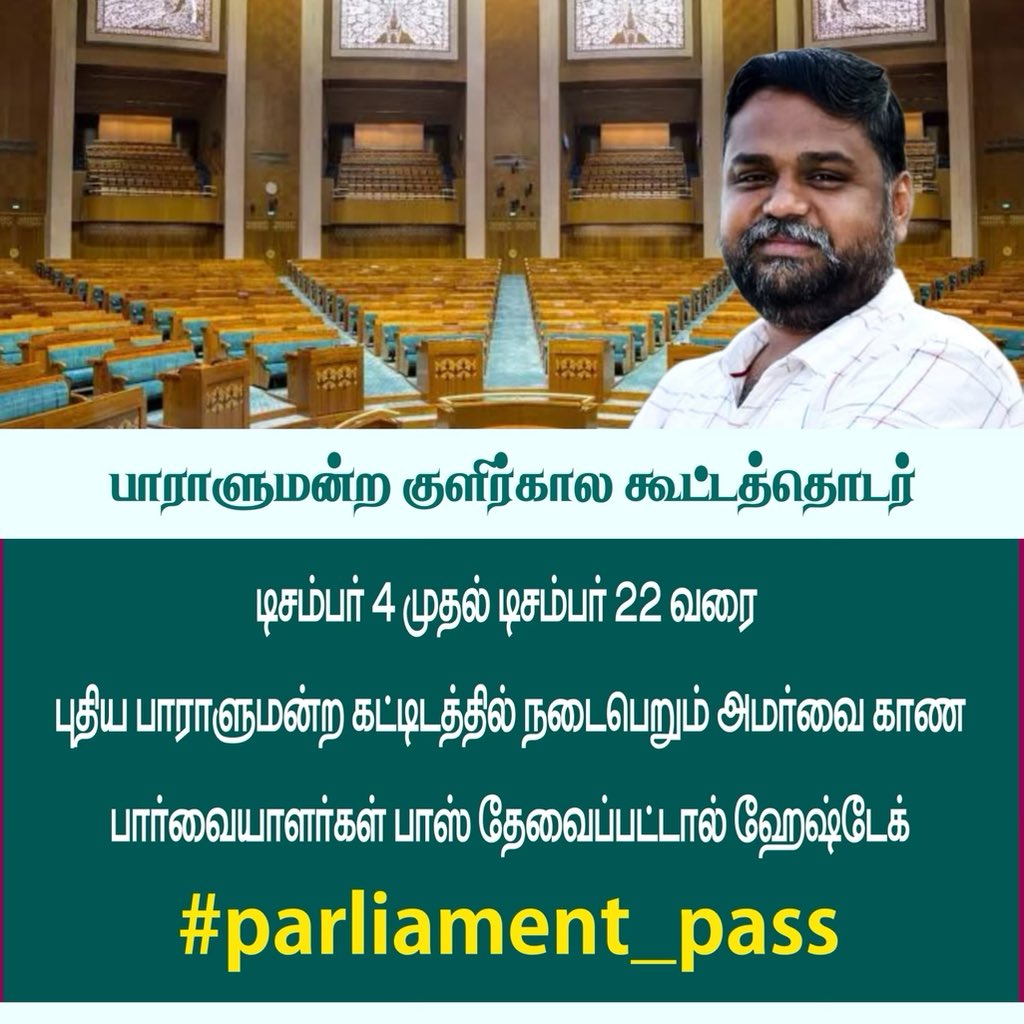 DrSenthil_MDRD's tweet photo. #பாராளுமன்றத்தின் #குளிர்கால_கூட்டத்தொடர்

4 டிசம்பர் முதல் 22 டிசம்பர் வரை

#புதிய_பார்லிமென்ட் பார்வையிட ஆர்வமுள்ளவர்கள்/பார்வையாளர்கள் கேலரியில் இருந்து நாடாளுமன்ற அமர்வை பார்க்க விரும்புவோர்

பாஸ் வேண்டும் எனில்

#parliament_pass என்ற ஹேஷ்டேக்கை அனுப்பவும் https://t.co/JhWKYcfPZH