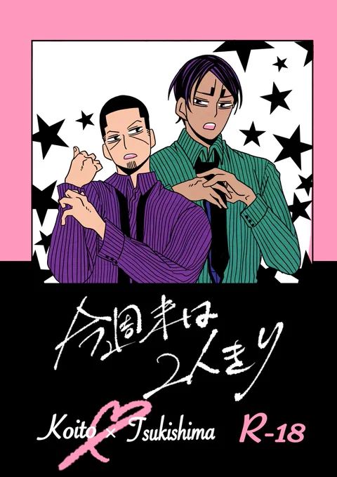 新刊②今週末は2人きり(成人指定)
A5/46頁/会場価格500円
リーマン鯉月のまとめ本に同棲直前の小話を加えた本です。 