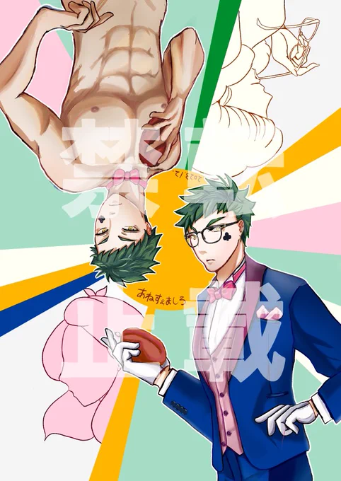 若干センシティブでおめでたい合同本の表紙イラストです B地区はタイトルで隠すかもしれません