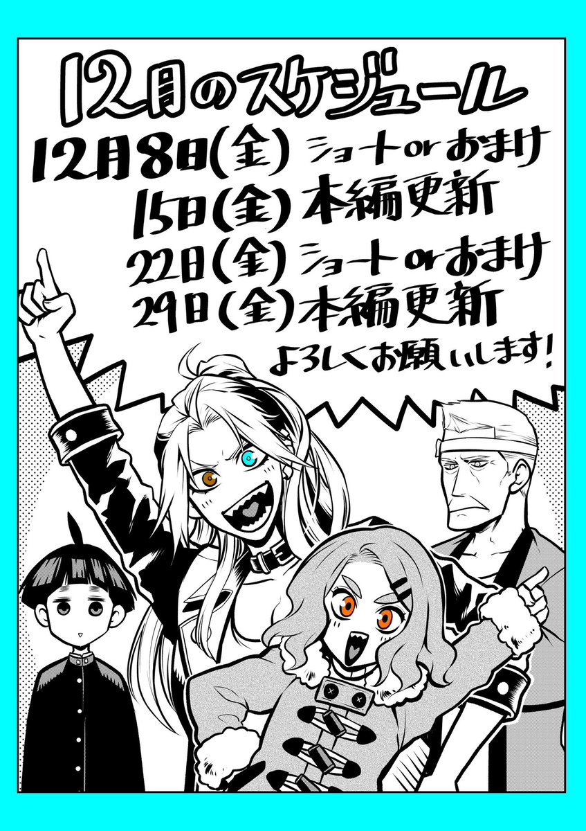 今週もたくさん読んで頂いてありがとうございます!12月なのですが単行本作業の都合で下記のようなスケジュールとさせて頂きます!毎週楽しみにして頂いてる方には申し訳ありませんが、素敵なコミックスになるよう精一杯頑張りますので何卒よろしくお願いします!