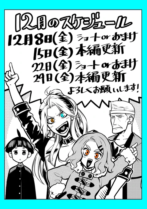 今週もたくさん読んで頂いてありがとうございます!12月なのですが単行本作業の都合で下記のようなスケジュールとさせて頂きます!毎週楽しみにして頂いてる方には申し訳ありませんが、素敵なコミックスになるよう精一杯頑張りますので何卒よろしくお願いします! 