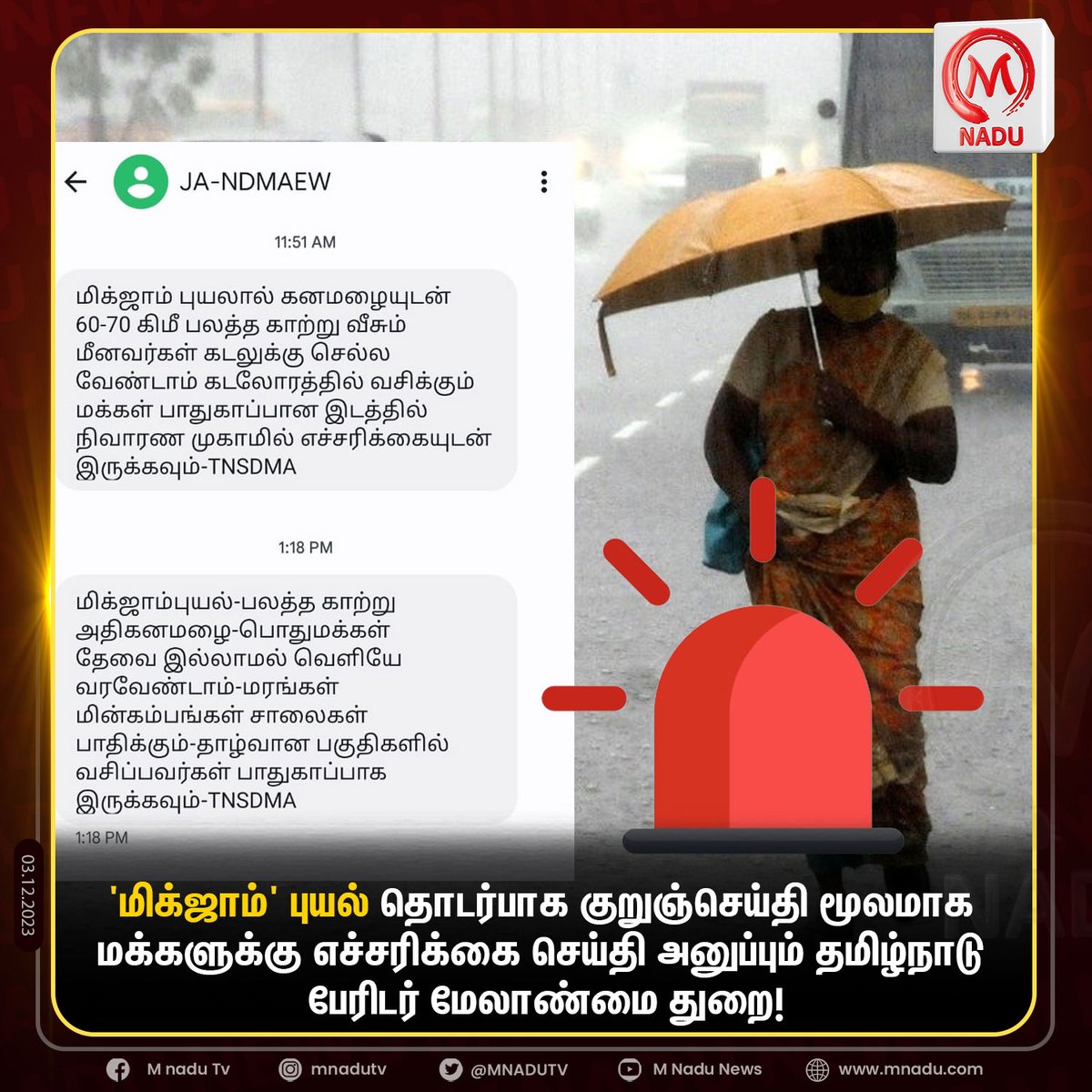 mnadutv's tweet image. ‘மிக்ஜாம்’ புயல் தொடர்பாக குறுஞ்செய்தி மூலமாக மக்களுக்கு எச்சரிக்கை செய்தி அனுப்பும் தமிழ்நாடு பேரிடர் மேலாண்மை துறை!

#AlertMessage #Michaung #TNRains #Mnadunews #Mnadu #Mnadutv