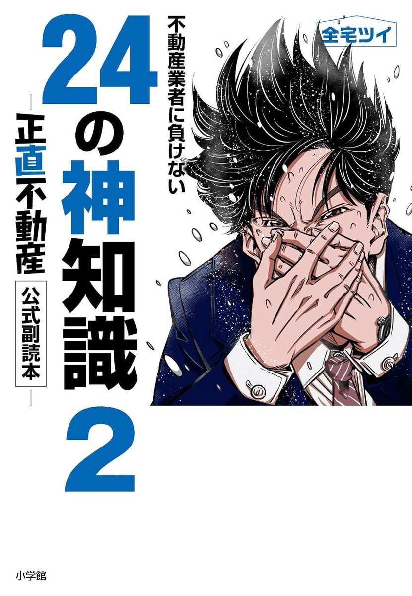 kazuo57's tweet photo. 【正直不動産】2017年よりビッグコミックにて連載中の過去一流行ってる不動産漫画。客と業者の情報格差にスポットを当て業界の闇に切り込む作品として不動産屋に嫌われている。ドラマ化に際し俺たちに副読本書かせるとか正気の沙汰じゃないぞ！
#不動産屋が選ぶ次世代に語り継ぎたいプロジェクト百選 https://t.co/T5WAXZHugz