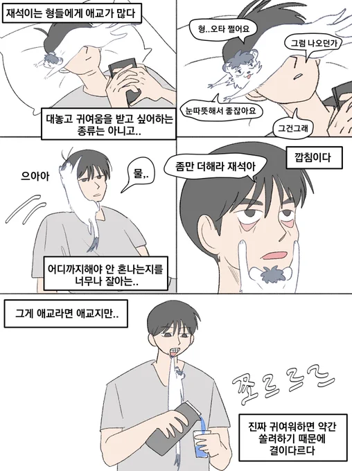 형들한테 애교가많은 재석이만화

내용이존나...무지성모에화임요..
떡밥줏어먹고싶음+족재석쿨타임참= 
