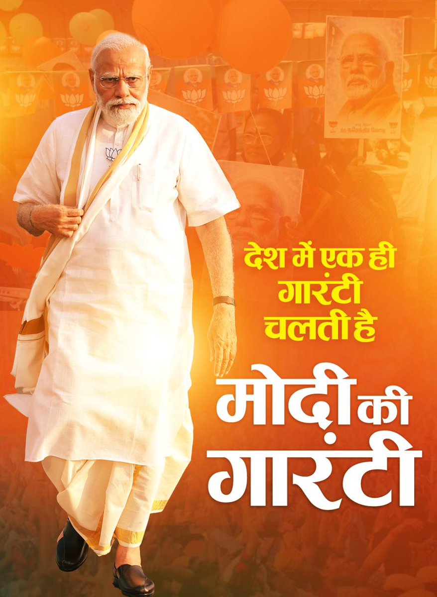 देश में एक ही गारण्टी चलती है।
#मोदीकीगारण्टी