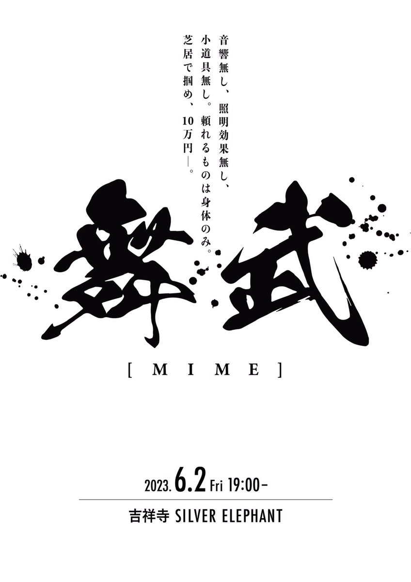 maimu_engeki's tweet photo. 【what’s 舞武？】
『舞武』とは「演技力の殴り合い」をコンセプトに2023年から始まった超短編演劇の賞レース。
音響無し、照明効果無し、小道具無しの虚無空間、8〜10分間で争われる。
賞金10万円を懸けた第一回の「舞武」を皮切りに、ジャンルを変えて定期開催される。
参加資格は、無し。 https://t.co/UaLtNiYZGt