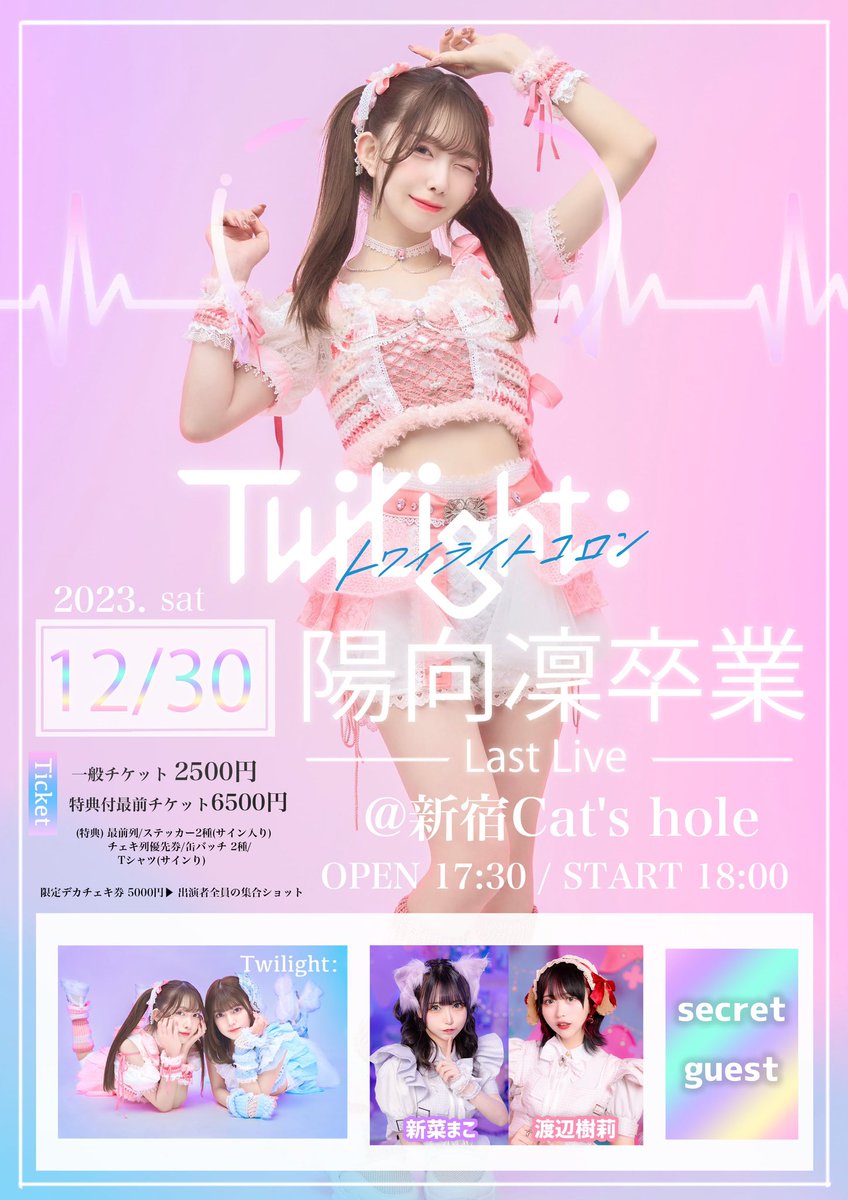 twilightcolon's tweet photo. ꒰ঌ陽向凜卒業-Last Live-໒꒱

12/30(土) @ 新宿Cat's hole

OPEN 17:30 / START 18:00

出演：Twilight : / 新菜まこ / 渡辺樹莉 / secret guest

料金：特典付き最前 ¥6,500/一般 ¥2,500 /当日券 ¥3,000(各+1D)

12/4(月) 18:00〜販売開始
🎫▶︎ https://t.co/ftyJw0amcz

#トワライ https://t.co/3vObYDOvW3
