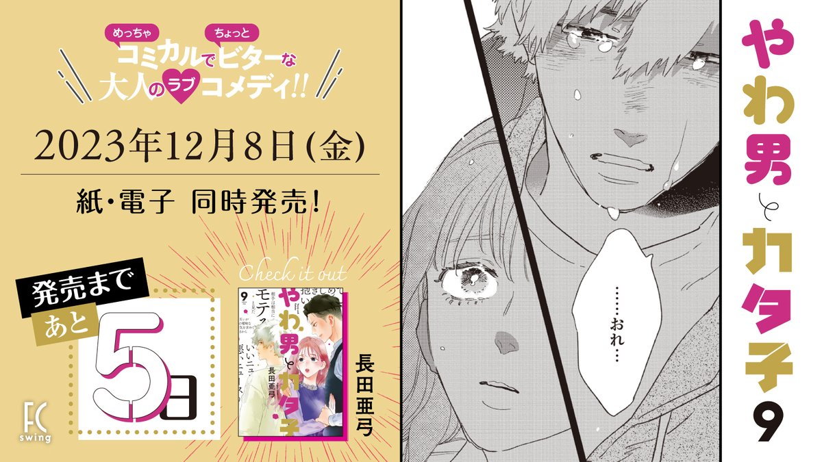 ✨🧡12月8日発売🧡✨

💫🌼発売まであと5️⃣日🌼💫
#長田亜弓 先生 

『#やわ男とカタ子』⑨ 

小柳の友人・羽生と知り合った久美。身体だけの曖昧な関係になった2人だったが、そこに久美の"お見合い相手"が現れて…!?

ドラマで話題の作品の最新刊!🎀

試読👉 https://t.co/KW6NO2zetT 
