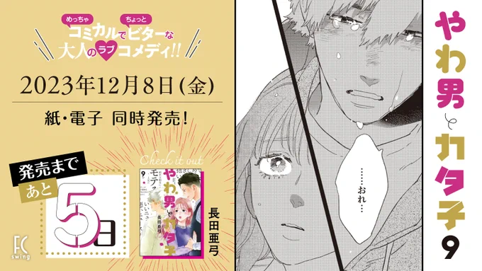 ✨🧡12月8日発売🧡✨

💫🌼発売まであと5️⃣日🌼💫
#長田亜弓 先生 

『#やわ男とカタ子』⑨ 

小柳の友人・羽生と知り合った久美。身体だけの曖昧な関係になった2人だったが、そこに久美の"お見合い相手"が現れて…!?

ドラマで話題の作品の最新刊!🎀

試読👉 https://t.co/KW6NO2zetT 