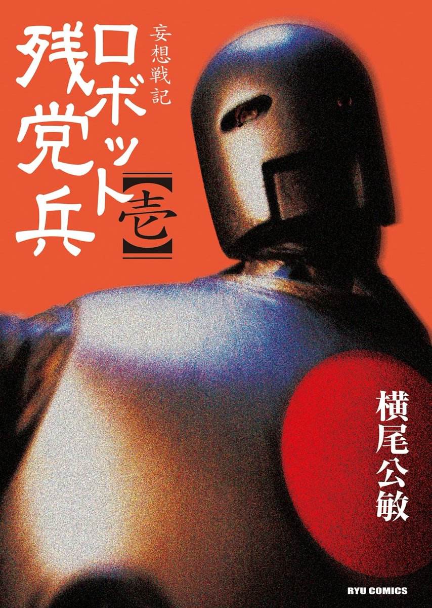ロボット残党兵(1巻〜5巻)と外伝(零巻)(大昭和怪人伝)なんと!電子版が無料で読める!
気に入ったらデジタルで買ってください!
来年は良い事あるかも?
妄想戦記ロボット残党兵(1) (RYU COMICS) https://t.co/alGgsDAYLl