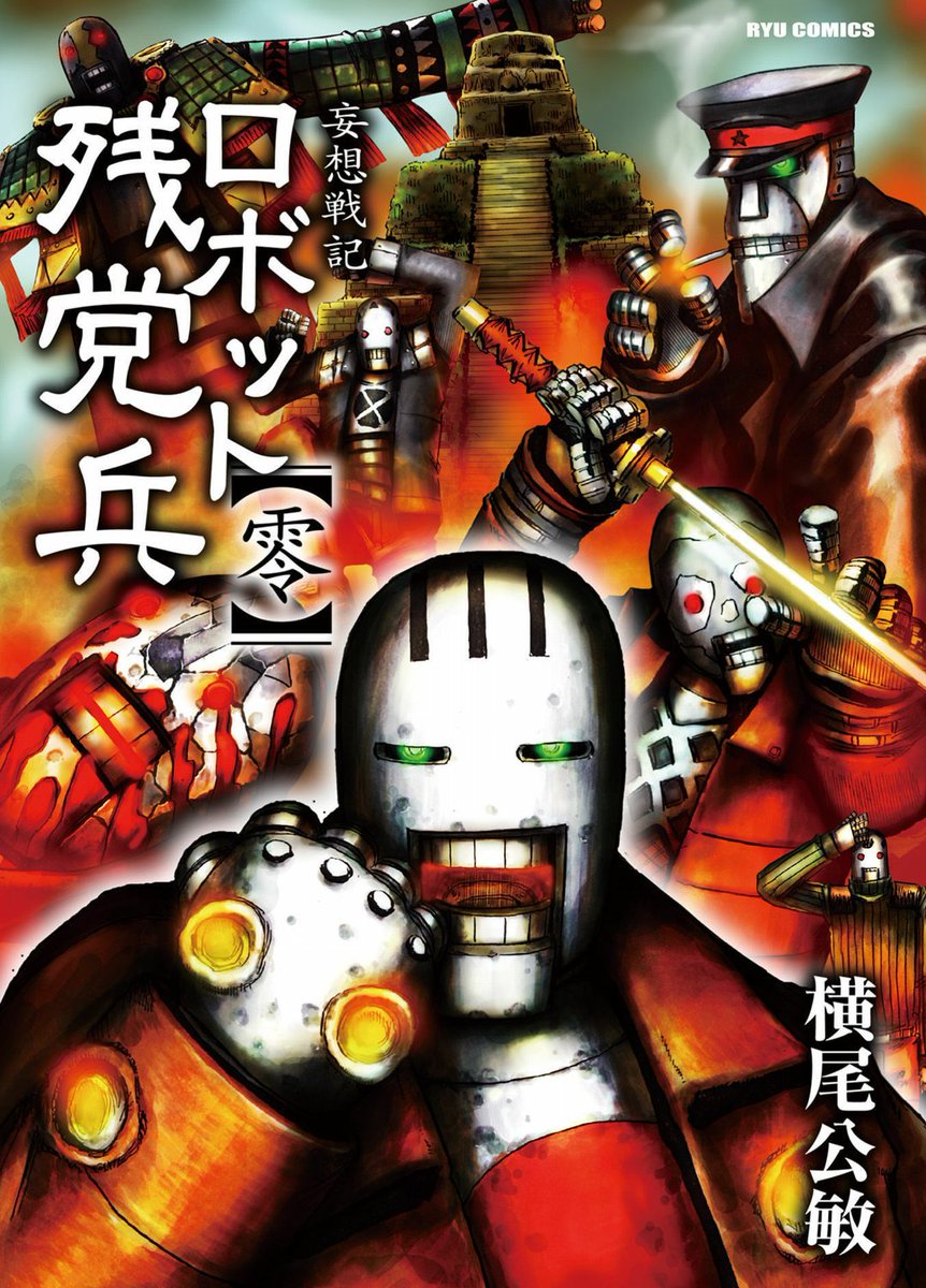 ロボット残党兵(1巻〜5巻)と外伝(零巻)(大昭和怪人伝)なんと!電子版が無料で読める!
気に入ったらデジタルで買ってください!
来年は良い事あるかも?
妄想戦記ロボット残党兵(1) (RYU COMICS) https://t.co/alGgsDAYLl