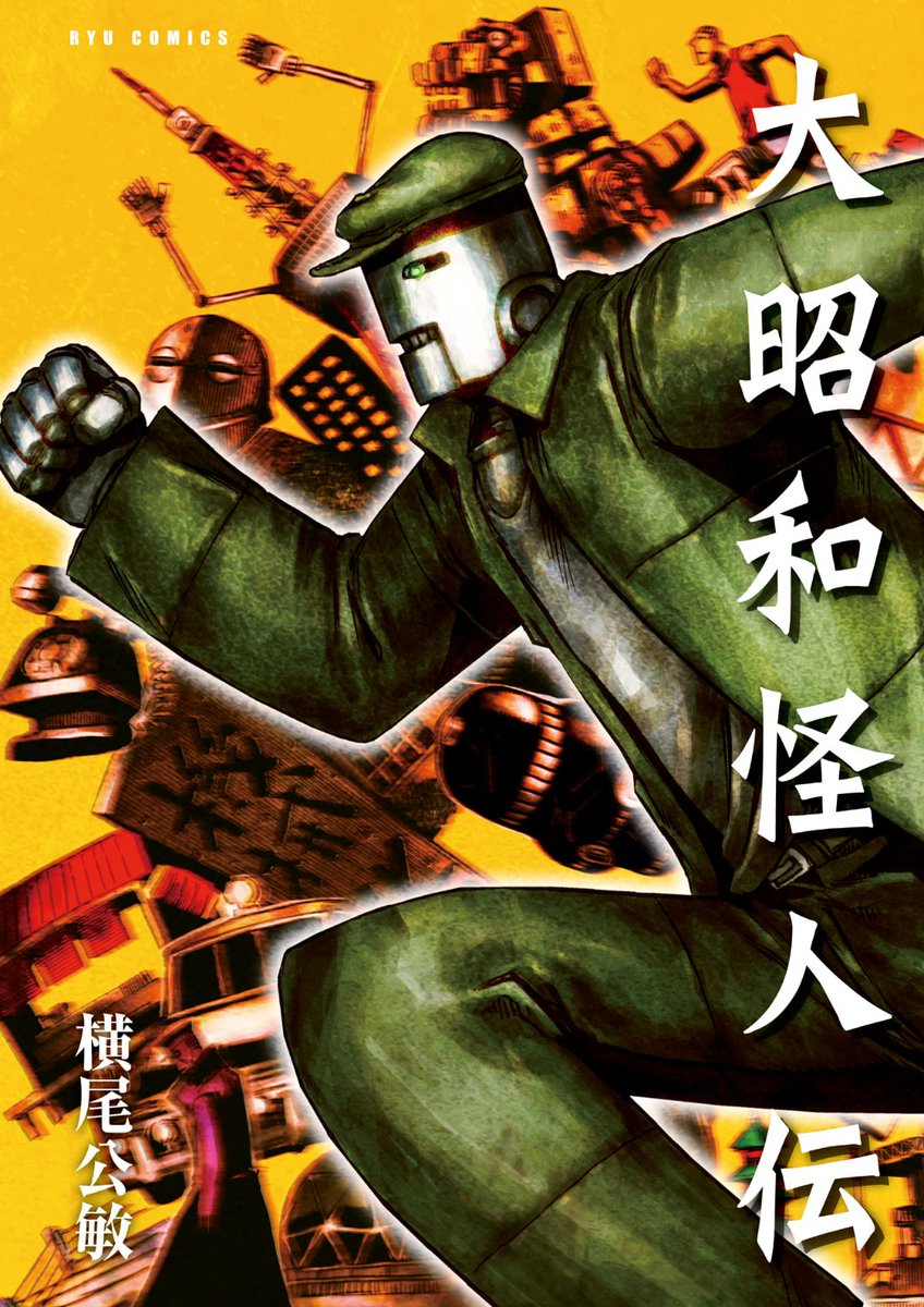 ロボット残党兵(1巻〜5巻)と外伝(零巻)(大昭和怪人伝)なんと!電子版が無料で読める!
気に入ったらデジタルで買ってください!
来年は良い事あるかも?
妄想戦記ロボット残党兵(1) (RYU COMICS) https://t.co/alGgsDAYLl