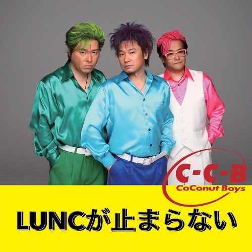 #LUNCが止められない