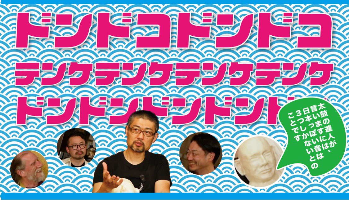 mindengei's tweet photo. 【 みん伝芸 | 其の4伝 】 
太鼓の達人「日本っぽさ」を語る
❗️公開❗️
観てください😽

 ▶︎ https://t.co/NLcXT08tfa

太鼓は何故日本っぽく感じるのか？🤨
みんなで考える回👏🏻✨一緒に考えよう🤝

#みん伝芸 #みんなの伝芸 #芸能 #伝統芸能 #郷土芸能 #民俗芸能 #民族芸能 #林幹 #和太鼓 #創作太鼓 https://t.co/czAzYFo2sL