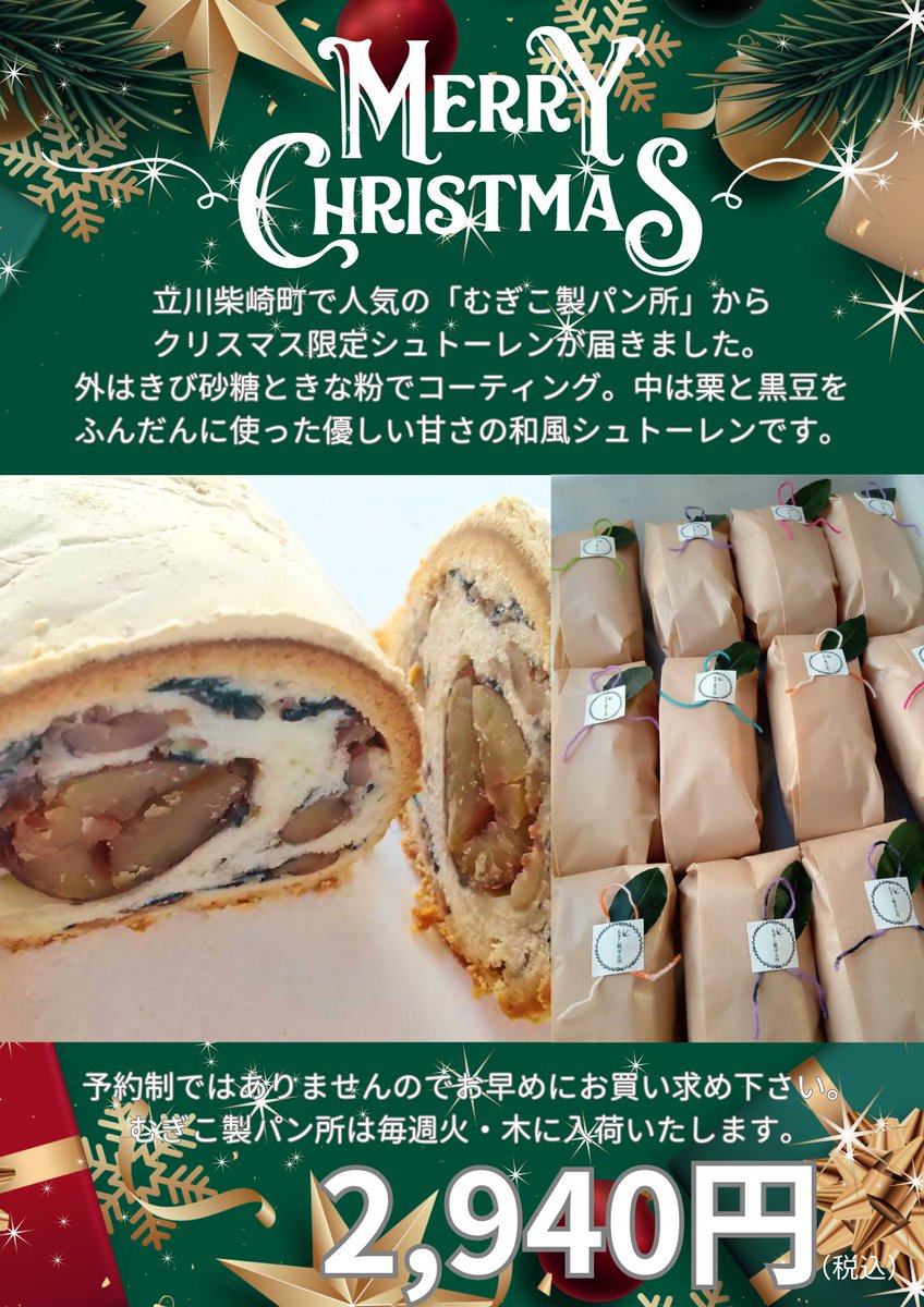 nowcaljibar's tweet photo. 12月に入り、立川市柴崎町で人気の #むぎこ製パン所 より、#Xmas限定 の #シュトーレン が届きました🎄
予約制ではなく、入荷後 #在庫限り となりますので、お早めにお越しくださいね。
また、本日立会販売して下さった #Compain さんの予約は12/10(日)までとなっていますのでこちらもお早めに💦 https://t.co/bWs3VaZIJl