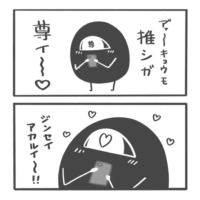 推しは いのちの めぐみ〜〜〜!!!