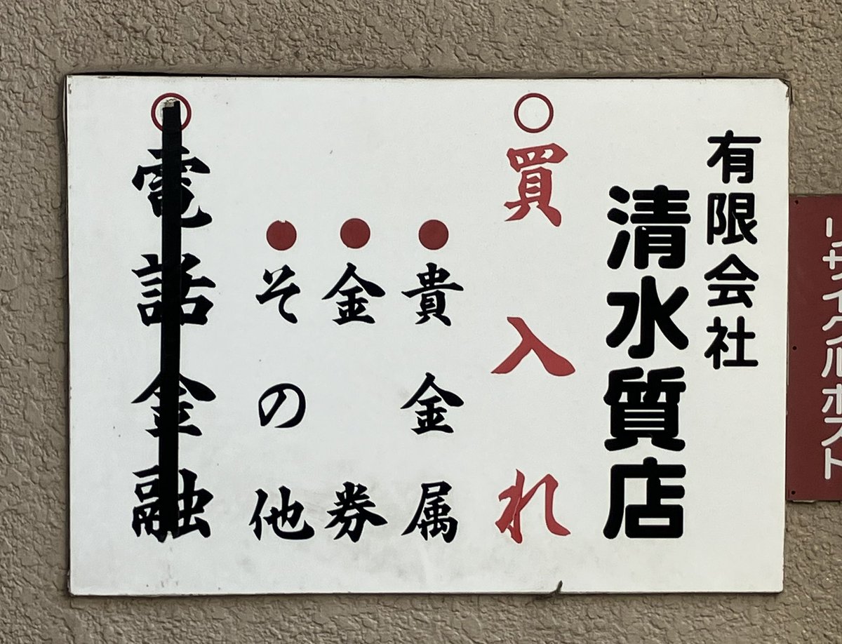 昔、電話を導入するために電話加入権の入手が必須だった。7万数千円