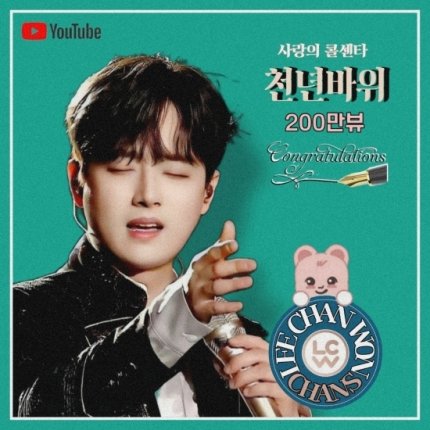 hyanglang4's tweet photo. #이찬원 #천년바위 #200만뷰 https://t.co/8Q3anJGRFE