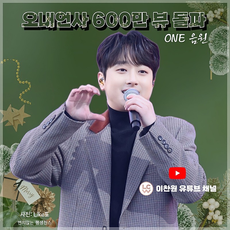hyanglang4's tweet photo. #이찬원 #오내언사 #600만뷰 https://t.co/vWkNIoWL5g