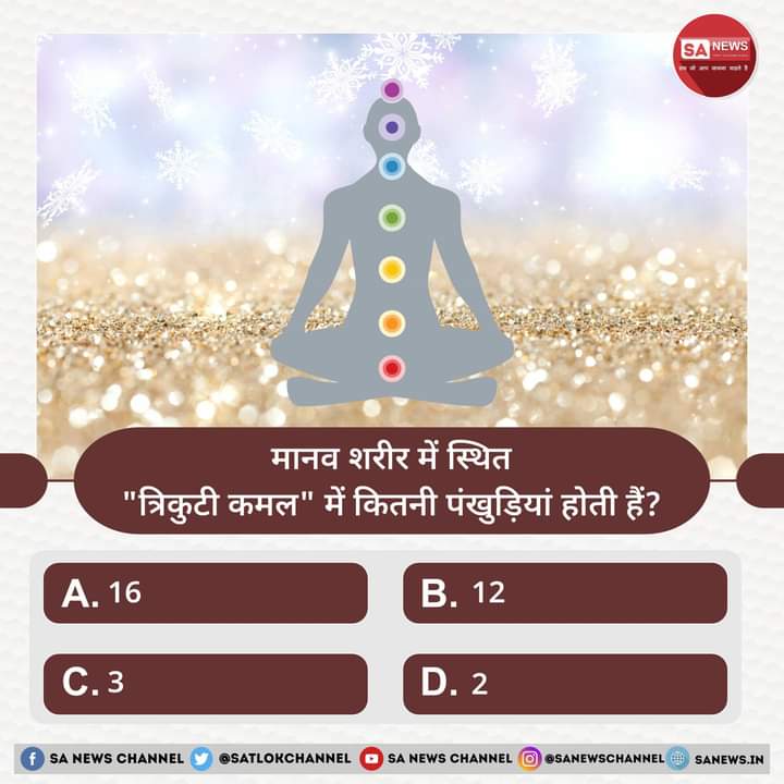 MuktiBodhbook's tweet photo. SA News #PollOfTheDay | मानव शरीर में स्थित "त्रिकुटी कमल" में कितनी पंखुड़ियां होती हैं?

A. 16
B. 12
C. 3
D. 2

अपना उत्तर हमें कमेंट बॉक्स में बताएं https://t.co/8Xs9WTD6Dz