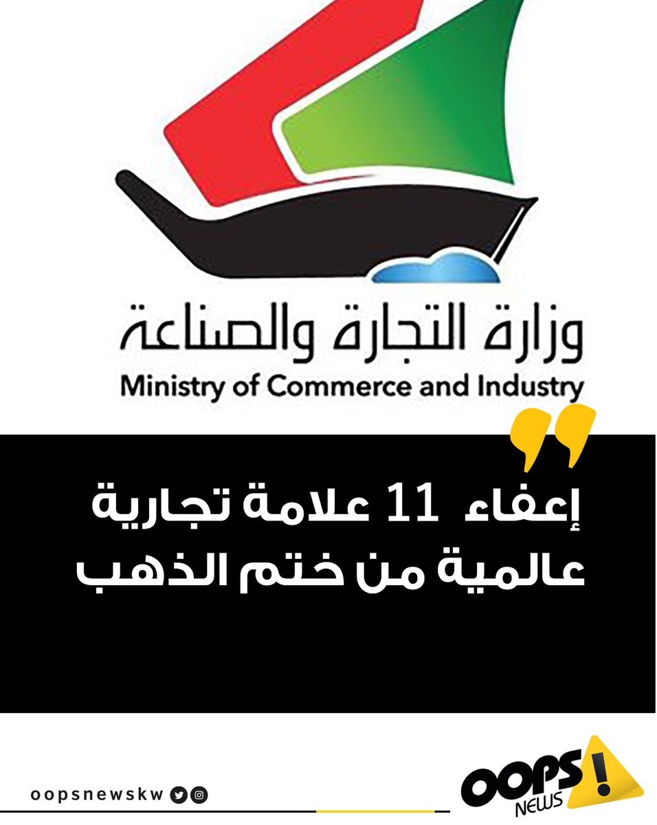 oopsnewskw's tweet photo. #أوبس| أصدر وزير التجارة والصناعة وزير الدولة لشؤون الشباب محمد العيبان قرارا ��عفا فيه نحو 11 علامة تجارية عالمية للذهب والمجوهرات من عمليات الوسم داخل الكويت. 

#الكويت #Kuwait #Hamas #اقتصاد #غزة #المقاطعة_مستمرة #المقاطعة_سلاح_مؤثر #أطفال_غزه https://t.co/e3Wm2V0U4Z