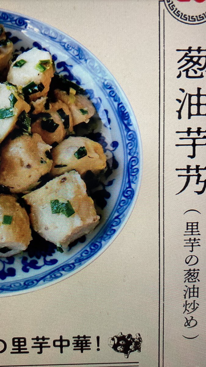 中国語検定が終わり、＃中国語3行日記　も手に入れ、予定通りこちらを購入。何とお皿の上に料理名のピンインを振ってくれているでは無いか！ 自分で作れる上に、将来土地の人との話題にも出せるってことでしょ〜！一品目は里芋のヤツ。　　#あたらしい家中華