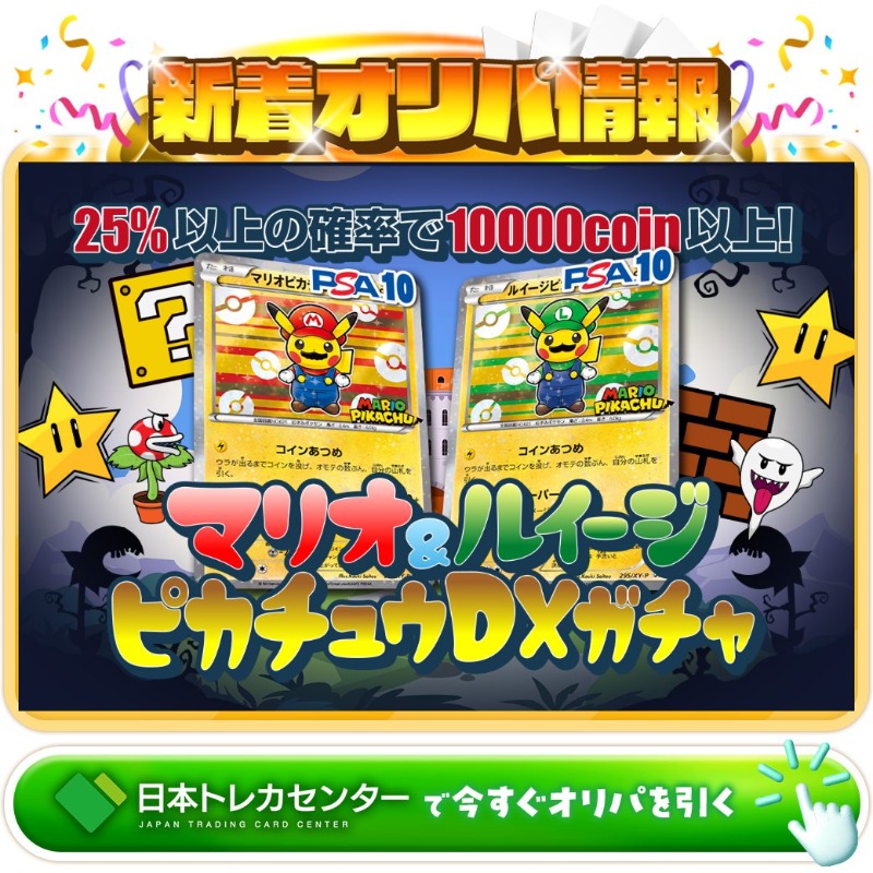 jpn_tcg_center's tweet photo. 🍄マリオ？ルイージ？🍄

1等はPSA10🌈
マリオピカチュウ✨
ルイージピカチュウ✨

マリオ&amp;ルイージピカチュウガチャ新登場🆕

💹25%以上の確率で10,000coin以上💹

セットで当てるまで粘っちゃう⁉️

Xで毎日誰か1名に当たる🎯
フォロー&amp;RTで完了✅
3,000coinプレゼント🎁