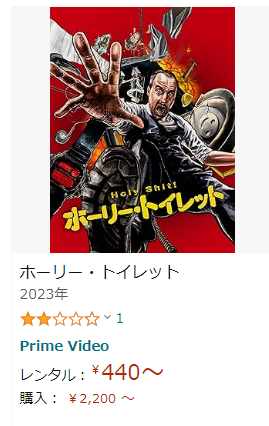 前に見た映画がアマゾンで配信してる…なんかレビューの点数低いな?まあ、B級映画ってそんなもんだよね
トイレは汚いのでオススメはしないけどゲラゲラ笑える要素あるよ。
カブトガニはめっちゃ面白かったから是非とも見ろってぐらいオススメだよ 