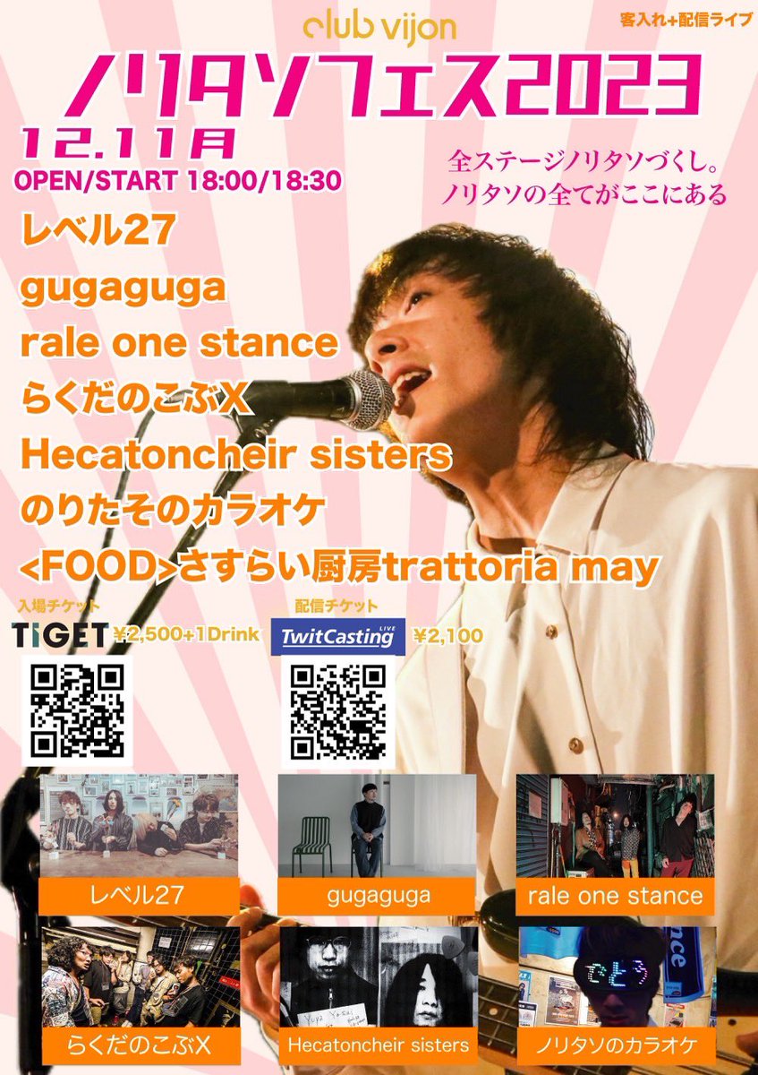 【次回ライブは来週明け頭！！】

2023/12/11(月)@北堀江club vijon

「ノリタソフェス2023」

[act] 
w/
gugaguga
rale one stance
らくだのこぶX
Hecatoncheir sisters
のりたそのカラオケ

[food]
さすらい厨房trattoria may