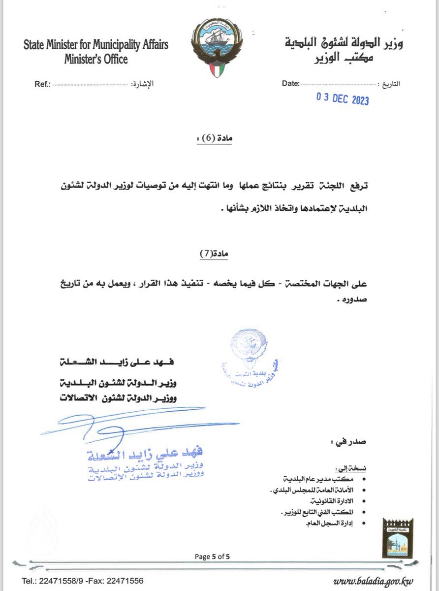 أصدر وزير الدوله لشئون البلديه ووزير الدوله لشؤون الإتصالات السيد فهد الشعله قرارا بشأن الضوابط والقواعد الخاصه بتسمية المدن والضواحي والمناطق والشوارع وتضمن القرار التالي :-