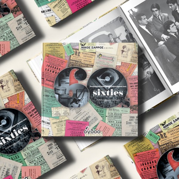 thekotsi's tweet photo. "SIXTIES και ...ξερό ψωμί"
την ΤΡΙΤΗ 5-12-23, στις 7-8 μμ
στις ΜΕΛΩΔΙΚΕΣ ΠΕΡΙΠΕΤΕΙΕΣ με τον ΘΕΜΗ ΚΟΤΣΙΦΑΚΗ
Με αφορμή το φωτογραφικό λεύκωμα του ΝΙΚΟΥ ΣΑΡΡΟΥ "Τα ελληνικά συγκροτήματα των SIXTIES" κουβεντιάζουμε με τον συγγραφέα και ακούμε χαρακτηριστικά τραγούδια  της εποχής. https://t.co/VfmvKfXdUC