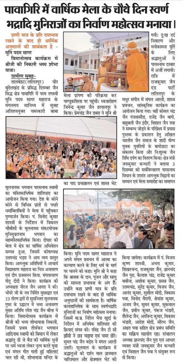 vishalkiakanks1's tweet photo. पावागिरि में वार्षिक मेला के चौथे दिन स्वर्ण भद्रादि मुनिराजों का निर्वाण महोत्सव मनाया। https://t.co/tDb885liCb
प्राणी मात्र के प्रति दयाभाव रखना सबसे बड़ा धर्म-मुनि पदम सागर @AmarUjalaNews
https://t.co/aBG0W3UzfO 
श्रीजी की निकली भव्य शोभायात्रा @aajtak
https://t.co/9wbr1o7xSP https://t.co/cfeg7CjTEW