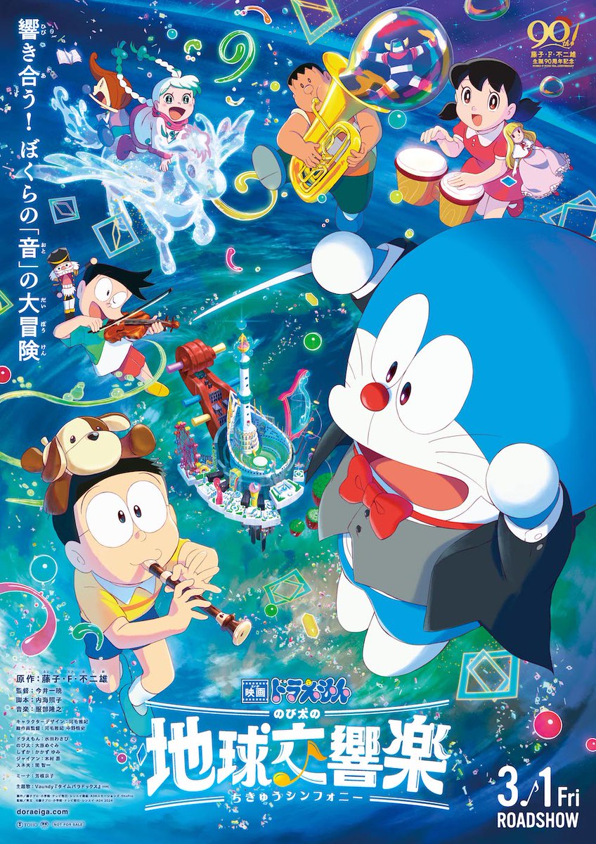2024年3月1日（金）公開！ 『 映画ドラえもん のび太の地球交響楽