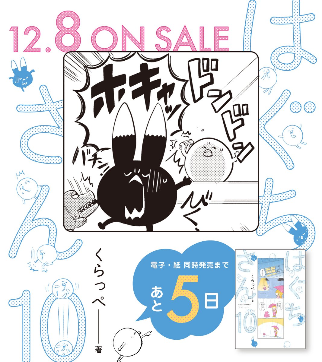 @qurappe 🥪12月8日発売🥪

.。*゜+.*.。発売まであと5️⃣日。゜+..。゜+
#くらっぺ 先生(@qurappe) 
『#はぐちさん』⑩

宝物みたいな、ふつうの毎日。
どんより気分の夕暮れに、じんわり沁みる大切な日々。

不思議な生き物とOLの、キュートでシュールなゆるゆるライフ🍵🧃

試読👉https://t.co/dBNEKBfXuY 