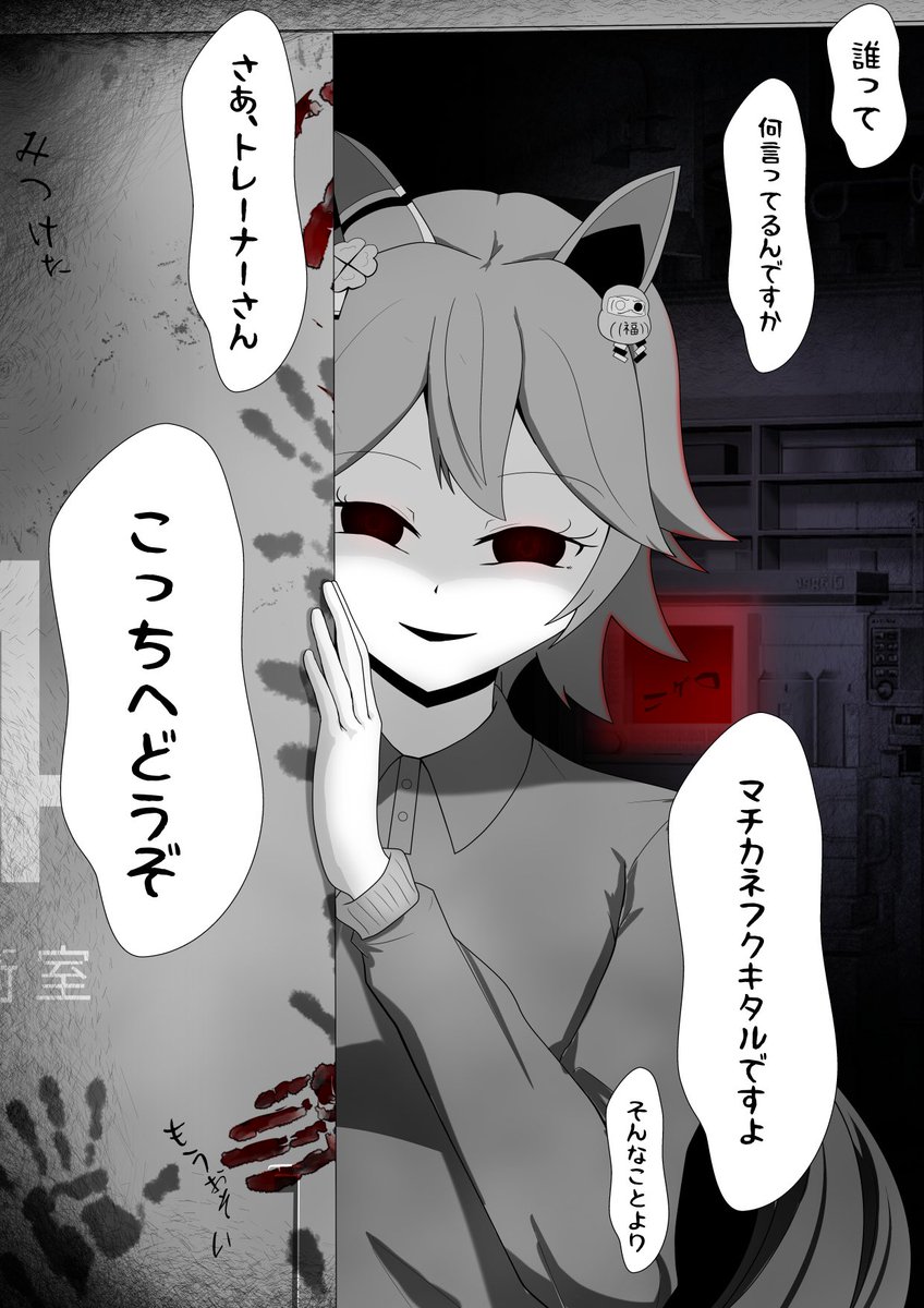マチカネフクキタルと廃病院 2/2 「焦げ臭いから早く出よう」そう声をかけると「ここなら匂いがしませんよ。ここなら安全です」何故か足が動かない。 「君は…誰なんだ?」 「何言ってるんですかトレーナーさん。マチカネフクキタルですよ」 と言って彼女は微笑みながら手招きを続けた。 #ウマ娘