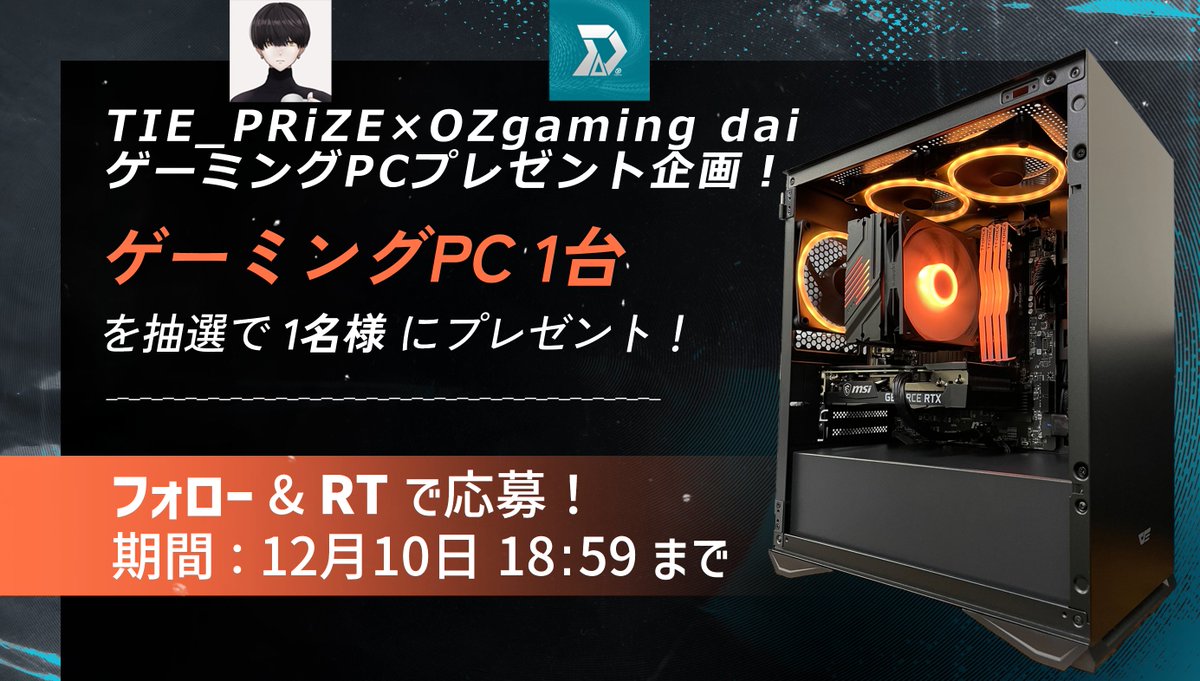 TIE_PRiZE😤 (@prizemt) on Twitter photo クロスプログレッション実装記念で、初のPCプレゼントキャンペーンやるぞ!!
移行する人もしない人もぜひ応募してね⚡️
-応募方法-
1. <a href="/prizemt/">TIE_PRiZE😤</a> と @OZgaming_dai をフォロー
2.このツイートをRT
-期間 12/10 18:59まで-
抽選1名にプレゼント!
🔴CPU Ryzen5 5500
🟣グラボ RTX3060 クロスプログレッション実装記念で、初のPCプレゼントキャンペーンやるぞ!!
移行する人もしない人もぜひ応募してね⚡️
-応募方法-
1. <a href="/prizemt/">TIE_PRiZE😤</a> と @OZgaming_dai をフォロー
2.このツイートをRT
-期間 12/10 18:59まで-
抽選1名にプレゼント!
🔴CPU Ryzen5 5500
🟣グラボ RTX3060