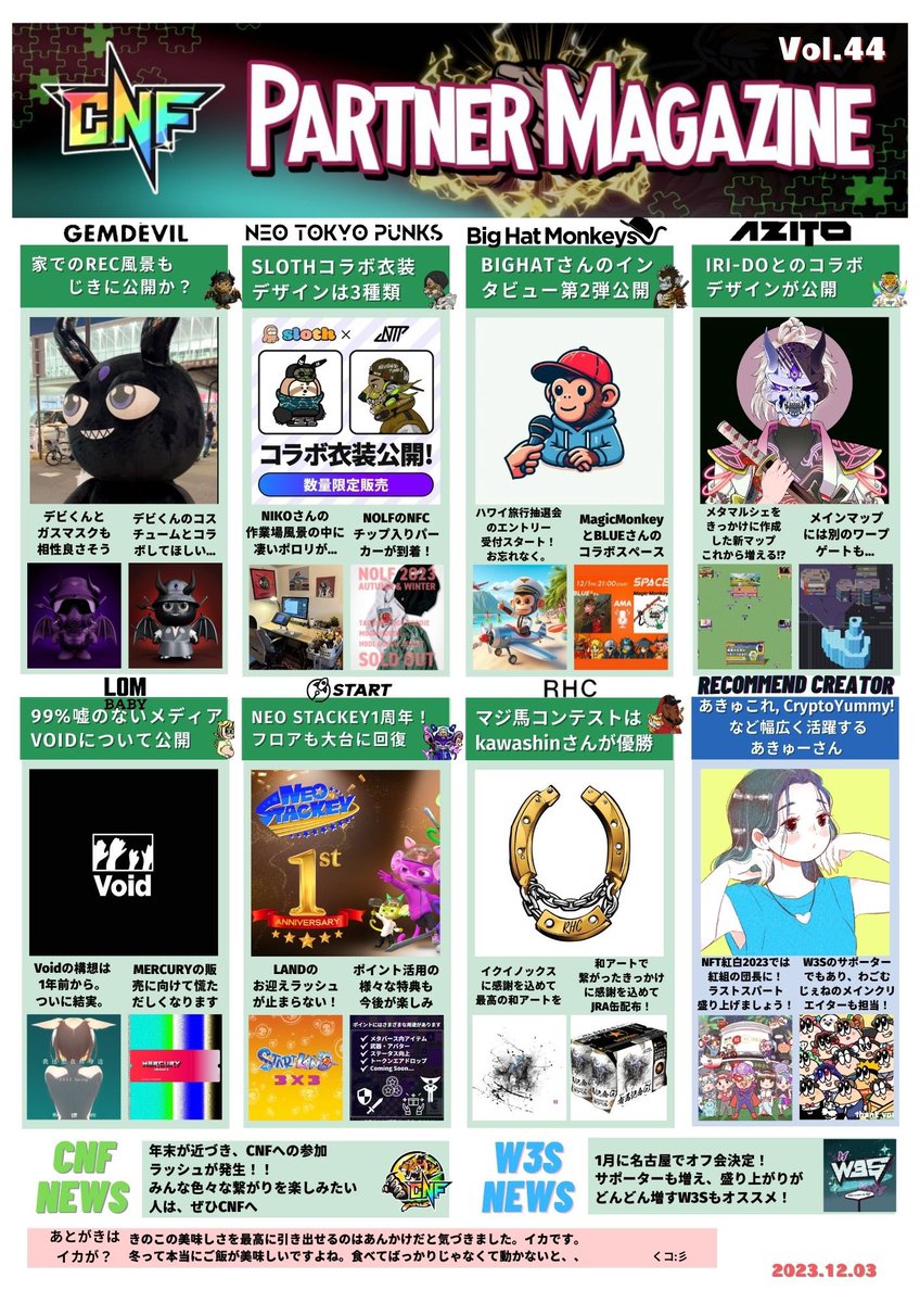 🧩CNF PartnerMagazine vol.44🧩

#CNFPM 44号から抜粋👇
・NTP×slothのコラボ衣装が公開
・ブロックチェーンによる嘘のないSNS VoidをLOMBABYチームが開発
・NEOSTACKEY1周年おめでとう🎉

今週は #NFT紅白2023 の紅組団長を務めるあきゅーさんをご紹介！NFTはもちろん、様々なファンアートも可愛い😍