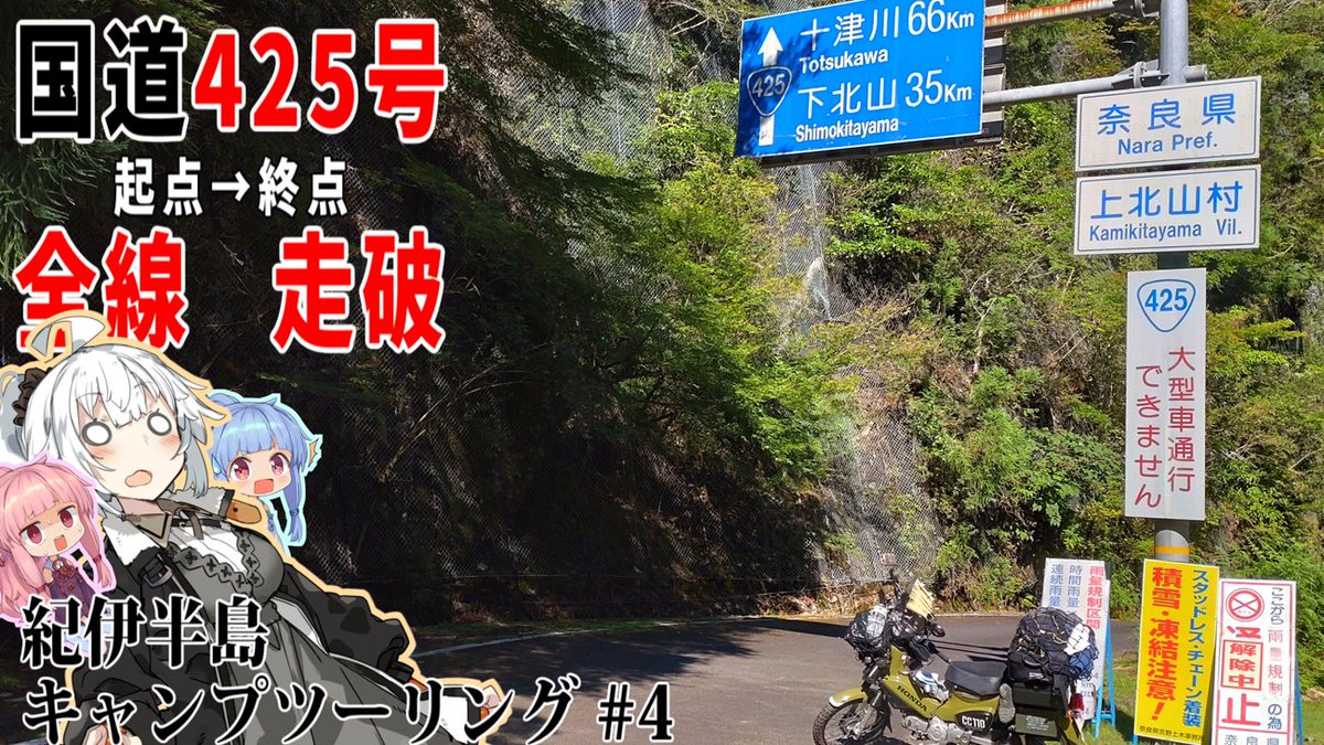 紀伊半島キャンプツーリング4日目。
いよいよ国道425号を全線走ります！ヽ('ヮ'*)ゝ
本日21時からプレミア公開です！一緒に死を呼ぶ冒険にきてきてー！('▽、')
youtu.be/V-xroAjjKA4