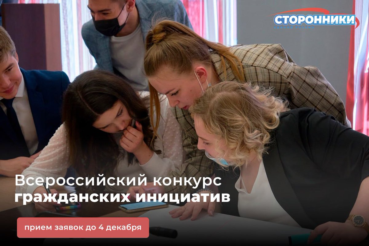 ❗️Завершается приём заявок на Всероссийский конкурс гражданских инициатив

Дедлайн: до 4 декабря 2023г.
Для кого: физические лица и НКО, общественное объединение

Номинации конкурса:

🔹«Лучшая НКО»
Определяется лучшая НКО (всероссийская, региональная… t2p.pw/ZjY4fg68Qy