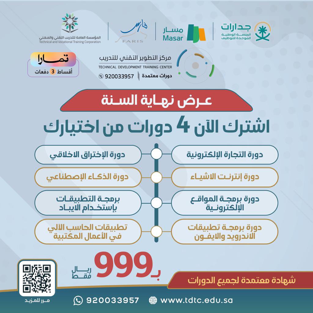 العرض الذهبي لنهاية سنة 2023

الآن أربع دورات من اختيارك 

بقيمة 999 ريال فقط🎉🎉

اشترك الآن 

tamara.tdtc.edu.sa/rADEmaZ

وقسطها على ثلاث دفعات مع تمارا

بعد اتمام الطلب من الرابط 

تواصل معنا على الواتس لاضافة الدورات في حسابك رقم الواتس/ 0115209979

#دورات_تدريبية #دورات_معتمدة