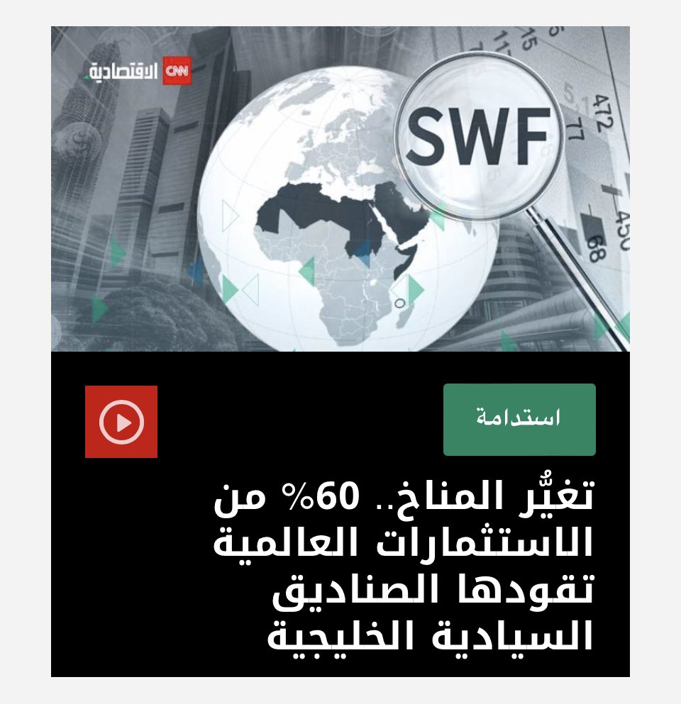 Speaking to CNN Business Arabic | الاقتصادية CNN about the role of #SWFs in #GCC #UAE in mitigating the impact and threats of #climatechange. #challenges they face and the importance of #responsibleinvestment in adhering to #ESG criteria. #sdgfinancing 
lnkd.in/duZ6bfc4