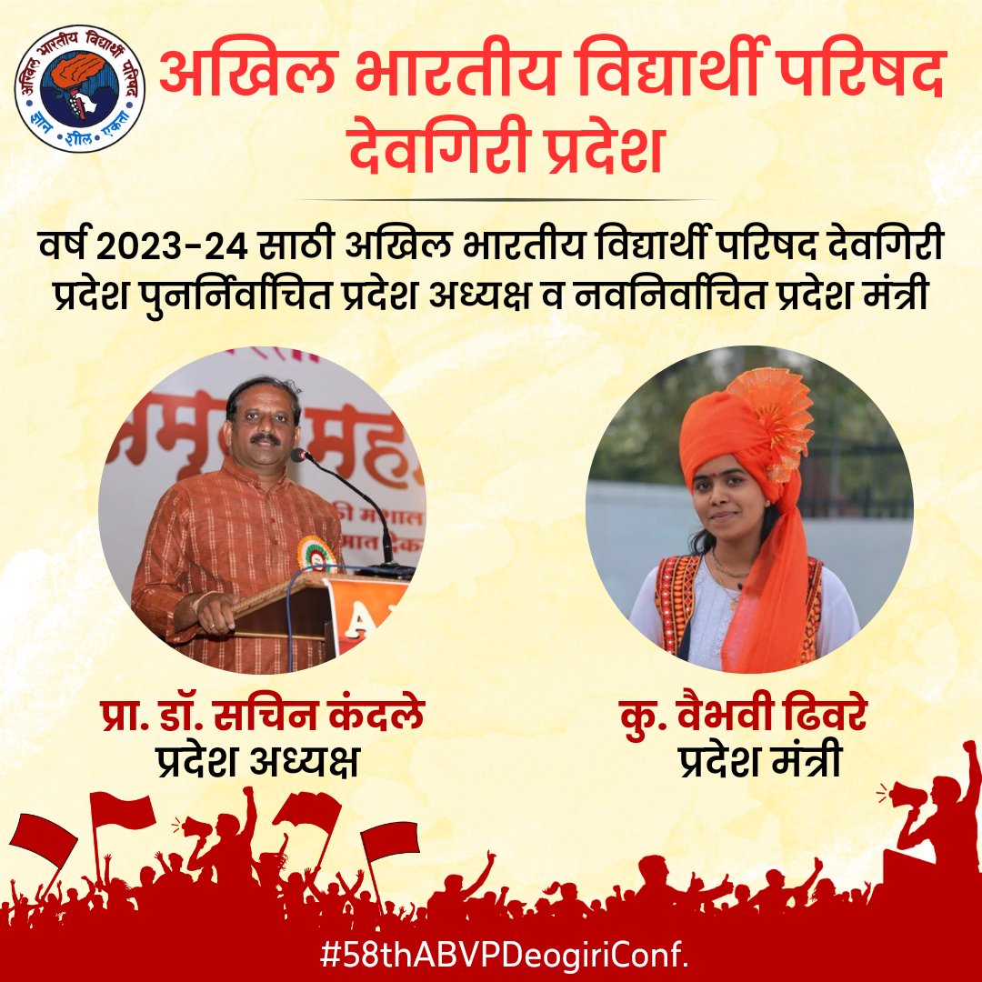AbvpDeogiri's tweet photo. वर्ष २०२३-२४ साठी अभाविप देवगिरी प्रदेश अध्यक्ष म्हणून 
प्रा. डॉ. सचिन कंदले व प्रदेश मंत्री म्हणून कु. व��भवी ढिवरे यांची निवड.

#58thABVPDeogiriConf https://t.co/3ojqeDRVV9