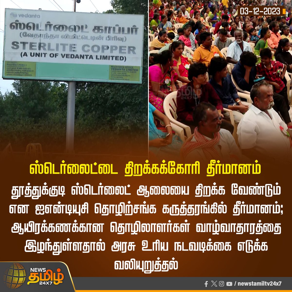 NewsTamilTV24x7's tweet photo. #NewsUpdate | ஸ்டெர்லைட்டை திறக்கக்கோரி தீர்மானம்

#NewsTamil24x7 | #SterliteCopper | #Tuticorin | #INDUC https://t.co/hbKuN9fIOq