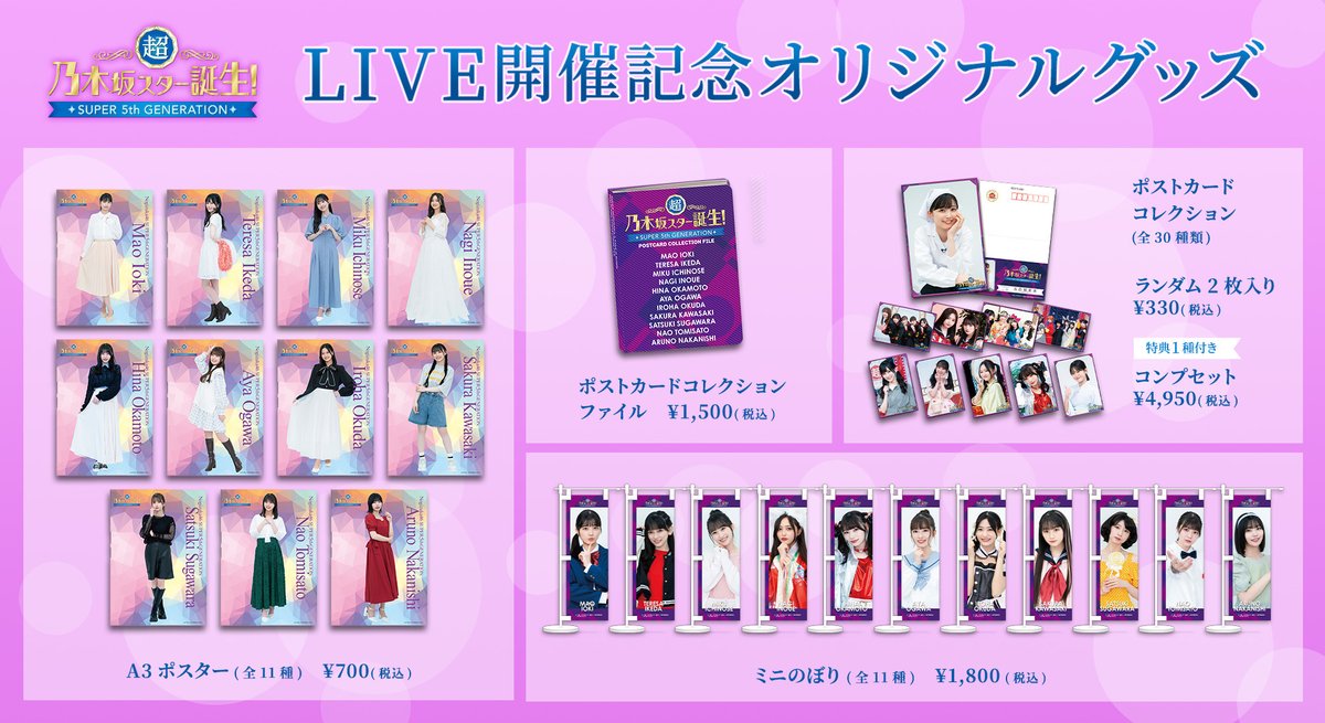乃木坂スター誕生LIVE 開催記念オリジナルグッズ❄️ ＼受注販売 受付