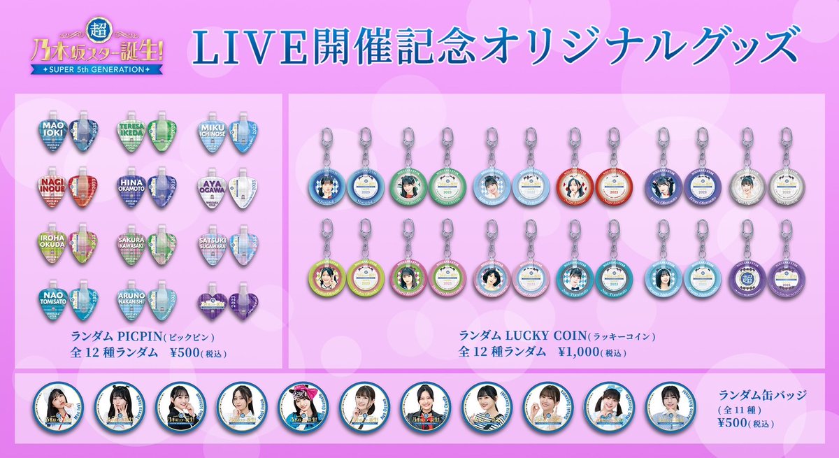 乃木坂スター誕生LIVE 開催記念オリジナルグッズ❄️ ＼受注販売 受付