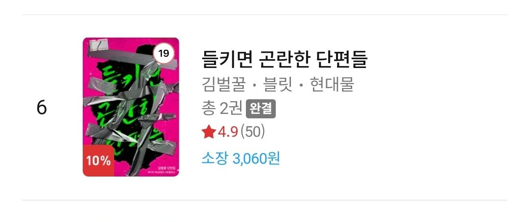 <들곤단> 주간 베스트 6위 감사합니다🫶
리뷰 남겨 주신 독자님들도 너무 감사드려요💞