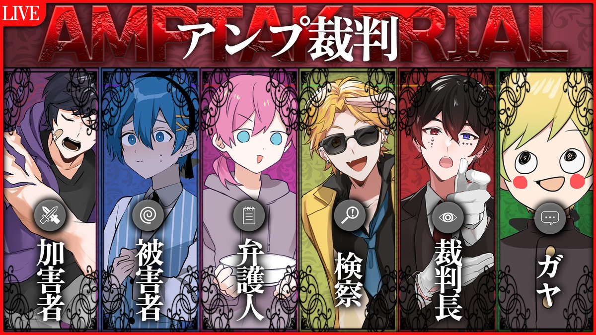📣アンプ公式放送始まりました！✨ 📣今夜は仲良し6人じゃないかもしれ