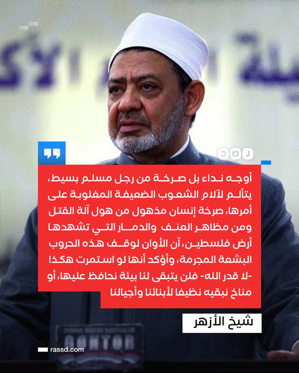 تغطية صحفية | شيخ الأزهر أحمد الطيب خلال كلمة إلى مؤتمر المناخ في دبي: «آن الأوان لوقف هذه الحروب البشعة المجرمة، وأؤكد أنها لو استمرت هكـذا -لا قدر الله- فلن يتبقى لنا بيئة نحافظ عليها، أو مناخ نبقيه نظيفا لأبنائنا وأجيالنا»