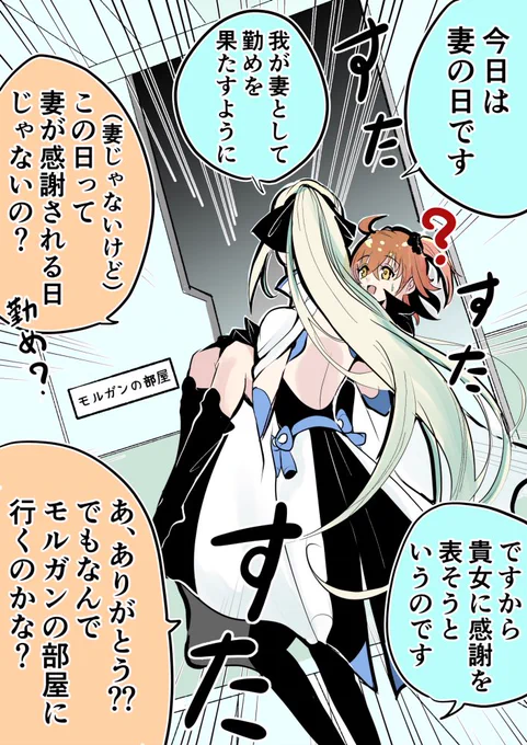 モルぐだ♀ (妻の日) 